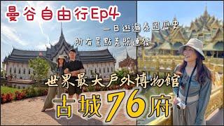 【曼谷自由行Ep4】一日逛遍泰國76府古蹟！古城76府/暹羅古城，全世界最大戶外博物館，1:1等比例複製建築與寺廟！金碧輝煌讓人震撼！拍照拍瘋！結束後去Let's relax來點正宗泰式按摩鬆一下吧
