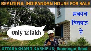 Indipandan  House for SALE only 12 lakh | Uttarakhand kashipur beautiful place