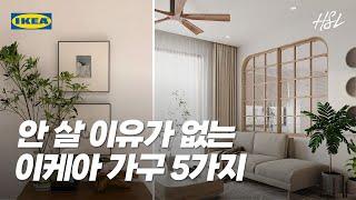 화이트 인테리어 & 신혼집에 어울리는 이케아 가구 5가지