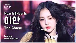 [#음중직캠] Hearts2Hearts IAN (하츠투하츠 이안) – The Chase FanCam | 쇼! 음악중심 | MBC250315