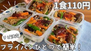 ［1食110円］リピ決定！フライパンひとつで簡単まるごと冷凍弁当の作り方［麻婆茄子弁当］