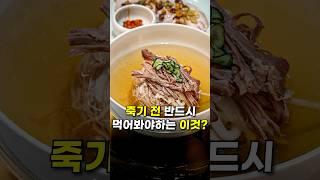 평냉 가스라이팅 제발 그만, 육수 뒤지게 진한 진짜 맛있는 평양냉면 [청류]