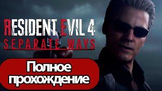 Полное Прохождение Resident Evil 4 Separate Ways (без комментариев)