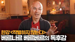 [미방송본] "완벽하게 몰입할 수 있었다" 프랑스 작가 베르나르 베르베르 | 노벨문학상 수상 특별기획 - 한강 | KBS 20241013 방송