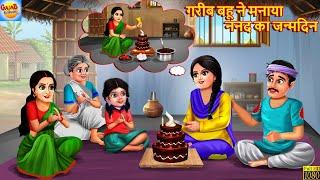 गरीब बहू ने मनाया ननद का जन्मदिन | Nanad Ka Janmdin | Saas Bahu | Hindi Kahani | Bedtime Stories