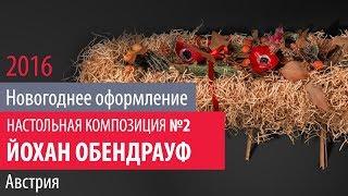 7ЦВЕТОВ-Декор мастер-класс «Новогоднее оформление 2016: тренды и коммерческие решения» (21)