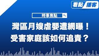 灣區月嫂虐嬰遭網曝！律師分析受害家庭該如何追責？