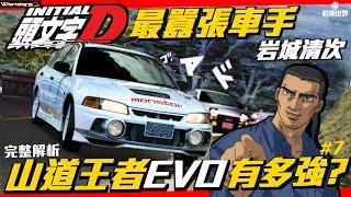 山道王者 EVO 來襲！！拓海竟然陷入苦戰？！ 須藤京一戰術的機密？！ 頭文字D 最囂張車手 岩城清次 被呼巴掌的真相！完整解析 Feat.戰車世界