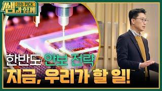 한반도 안보 전략 지금, 우리가 할 일!  [이슈 픽 쌤과 함께] | KBS 250112 방송