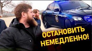 Кадырову помешала спецмашина. Срочно остановить!