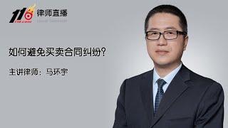 如何避免买卖合同纠纷？