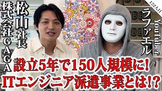 設立5年で150人規模に！ITエンジニア派遣事業の実態に迫る【松山社長×ラファエル】