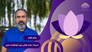 جلسه پایانی دوره خود توانمندسازی- بخش اول تمرینات