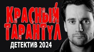 ЭТО ВОСТОРГ. ТАКОГО ДАВНО НЕ СНИМАЛИ. "КРАСНЫЙ ТАРАНТУЛ" Детективный фильм 2024 премьера