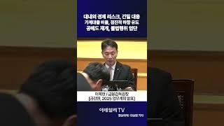 대내외 경제 리스크, 긴밀 대응, 가계대출 비율, 점진적 하향 유도, 공매도 재개, 불법행위 엄단 | 이복현 금융감독원장 [금감원, 2025 업무계획 발표]