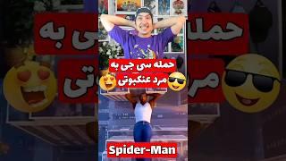 حمله سی جی به اسپایدرمن از سن آندرس تا نیویورک #gaming #shorts #gta