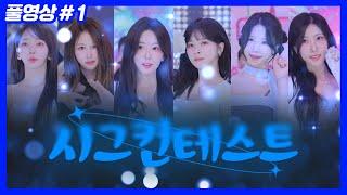 총상금 6천만원 시그컨테스트... (25.06.20-1)