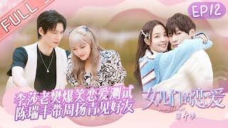 "Meeting Mr.Right S4" EP12: Grace Chow and Chen Ruifeng's have conflicts?