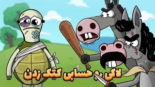 Animation :  بیفانوسی لاکی ، آخر کار دستش داد !