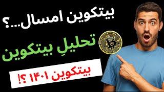 هجوم سرمایه گذارهای بزرگ به بیتکوین | بیتکوین امسال...؟|صعود بیت کوین