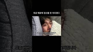 독감에 걸려서 정신을 못차리겠다 #브이로그 #채널불독 #독감 #유튜버