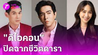 "ดิไอคอน" ธุรกิจปิดฉากชีวิตดาราดัง สิ้นอิสรภาพ! | 25 ธ.ค. 67 | บันเทิงไทยรัฐ