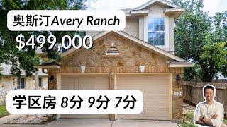 最适合家庭居住的奥斯汀学区房！Avery Ranch 49万学区房