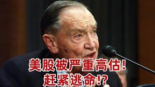 億萬富豪投資人Bogle: 美股被嚴重高估! 趕緊逃命? 大错特错!