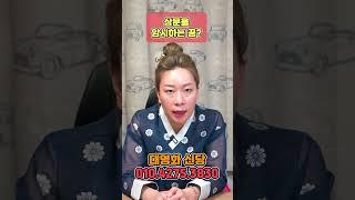 상문을 암시하는 꿈? 이런꿈을 꿨다면 조심하세요!!  #사주풀이 #신점 #상문