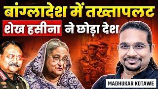 Bangladesh में तख्तापलट, Sheikh Hasina ने छोड़ा देश! Bangladesh under Army Rule! Madhukar Kotawe