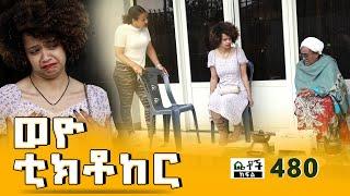 Betoch | “ወዮ ቲክቶከር” Comedy Ethiopian Series Drama Episode 480