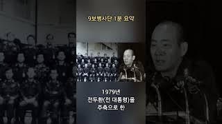 #9사단 백마부대가 유명한 이유 #9보병사단 #백마부대