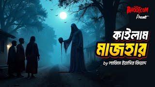 Kailam Majhar | কাইলাম মাজহার | Bhoot.com Thursday Episode