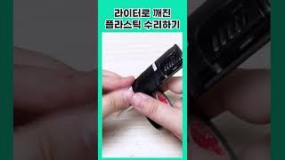 깨진 플라스틱 라이터로 1분만에 수리하기!