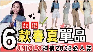 UNIQLO 2025春夏必買單品推薦(神褲篇)️ 優衣庫裙褲|Arism西裝褲|Mango搞定連衣裙#uniqlo #uniqloコーデ#穿搭 #春夏穿搭