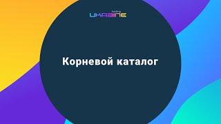 Корневой каталог сайта в панели управления Хостинг Украина