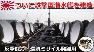 海上自衛隊が攻撃型潜水艦を建造・反撃能力トマホークを運用か【弾丸デスマーチ】【ゆっくり解説】