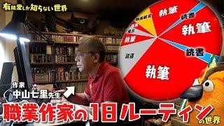 【どんだけ稼いでるの？】職業作家の1日ルーティン ～有隣堂しか知らない世界067～