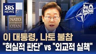 [여담야담] 이 대통령, 나토 불참…"현실적 판단" vs "외교적 실책" / SBS / 편상욱의 뉴스브리핑