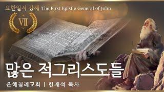 많은 적그리스도들 | 한재석 목사 | 킹제임스흠정역성경 【요한일서 강해 7】