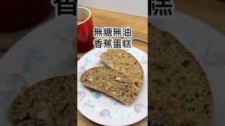   無糖無油香蕉蛋糕 #無油料理 #氣炸鍋點心 #香蕉蛋糕 #燕麥片 #簡單料理 #快速食譜 #無糖點心