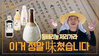 요즘 대세 전통주 모음.zip [파키스트 ep.4]