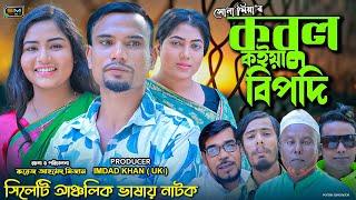 সিলেটি নাটক || কবুল কইয়া সর্বনাশ || Sylheti Natok || Kobul Koiya Shorbonash || Suna Mia || 2022