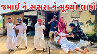 જમાઈ ને સસરા ને મૂક્યો લાફો || vagubha comedy || kadavabha  comedy