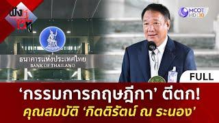 (คลิปเต็ม) ‘กรรมการกฤษฎีกา’ ตีตก! คุณสมบัติ ‘กิตติรัตน์ ณ ระนอง’ (25 ธ.ค 67) | ฟังหูไว้หู