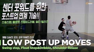 [골밑기술] 센터와 포워드를 위한 로우 포스트업 기술 | Low Post Moves | 상무 박세진 선수