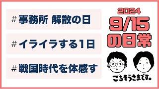 【日常ラジオ】事務所解散の日／イライラする１日／戦国時代を体感す／2024年9月15日の日常