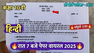 class 10th hindi pre board pariksha paper 2025/कक्षा 10वी हिंदी प्री बोर्ड रात 7 बजे पेपर वायरल 2025