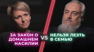 За и против закона о домашнем насилии / Могут ли посторонние лезть в дела семьи? / НЕНАВИЖУ ТЕБЯ?