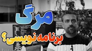 آیا برنامه‌نویسی مرده است؟